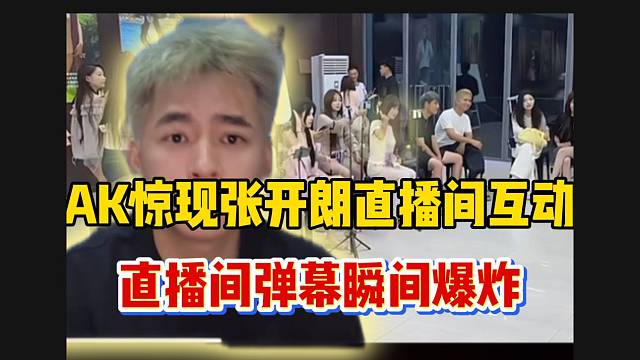 童锦程AK同时惊现张开朗直播间，直播间弹幕瞬间爆炸！