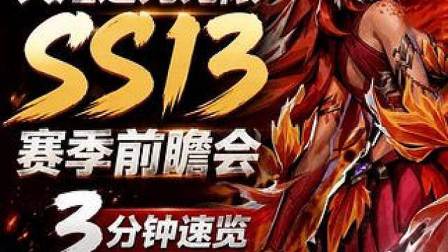 火炬之光无限SS13赛季前瞻会重点内容速览 这些改动一定要看
