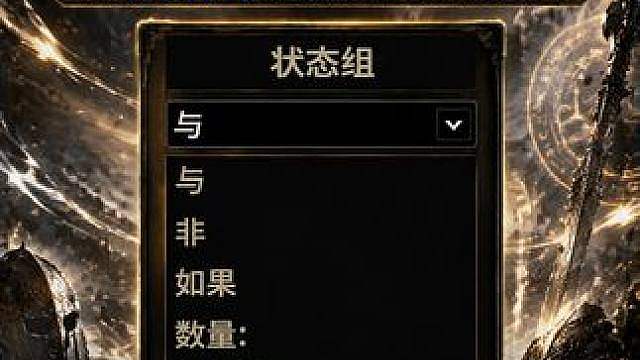 流放之路2:降临 如何利用交易行的状态组 搜出最适合你的装备