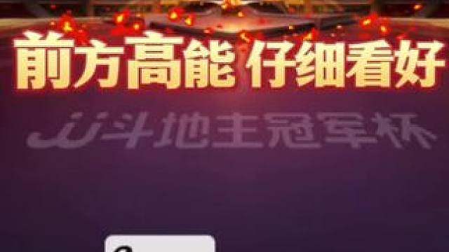 你俩太欺负人了，最后厨子提起来单6是给地主最后的体面