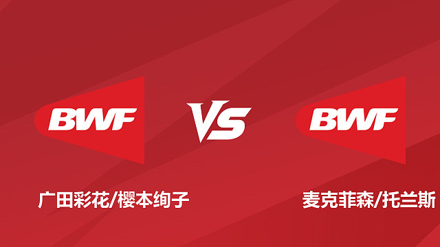 【回放】女双	广田彩花/樱本绚子vs麦克菲森/托兰斯 1/16赛 2026日本羽毛球公开赛 清流