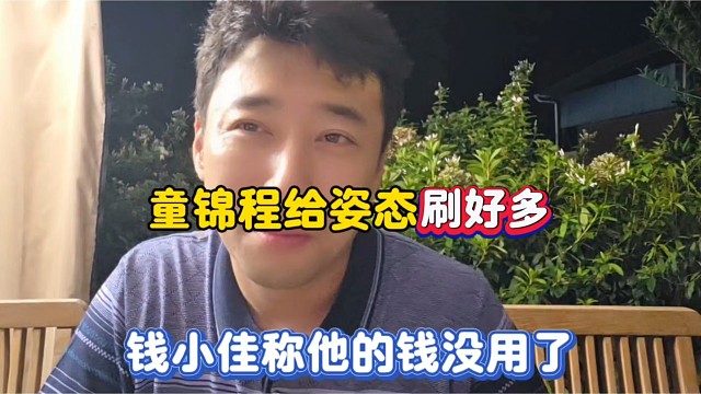 童锦程给姿态刷好多，钱小佳称他的钱没用了！