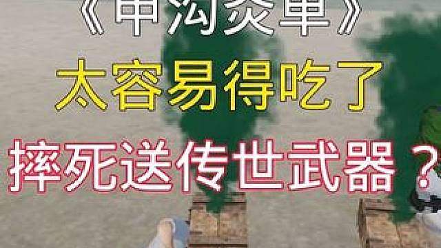 磕到甲沟炎就送传世武器？