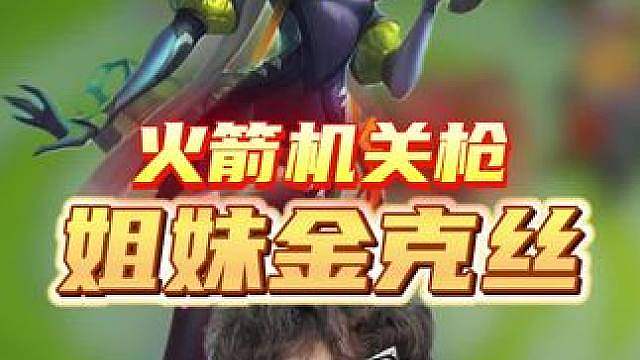这就是姐妹金克丝的含金量！无限火箭金克丝5秒清屏