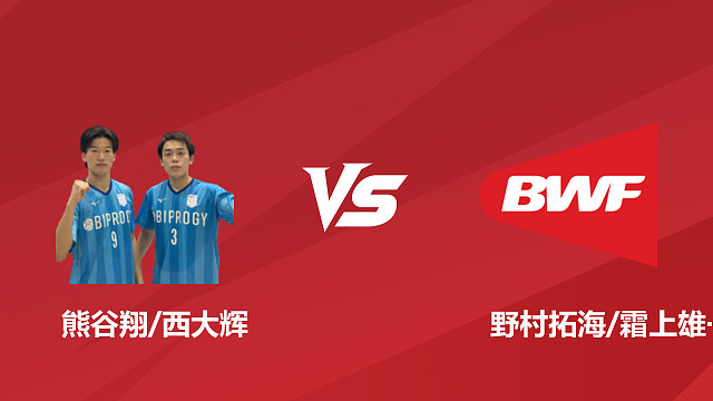 【回放】男双	熊谷翔/西大辉vs野村拓海/霜上雄一 1/16赛 2026日本羽毛球公开赛 清流