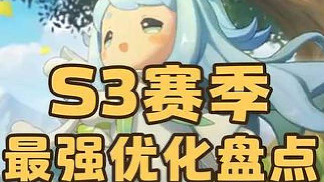 我去，不早说，原来这些才是S3赛季最强的优化