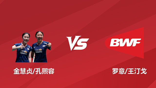【回放】女双	金慧贞/孔熙容vs罗意/王汀戈 1/16赛 2026日本羽毛球公开赛 阿里
