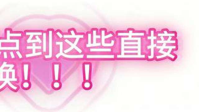 点pei玩遇到这10种直接换人，别心软吃亏！
