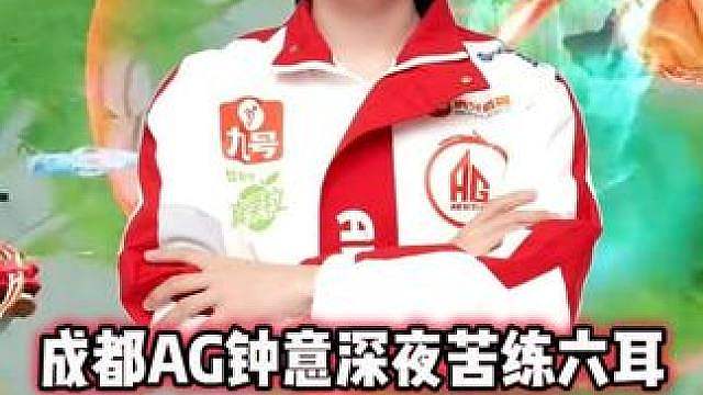 AG钟意深夜苦练六耳，九级六耳被七级甄姬单杀，这波操作太逆天