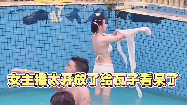 小酷办泳池抓鱼活动 女主播都穿泳装太开放了 给瓦子都看呆了