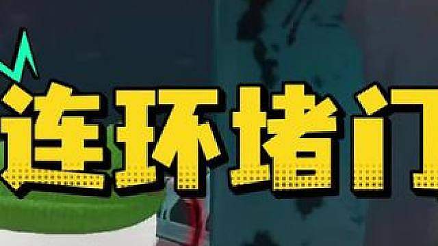 惊魂寻宝队之连环堵门