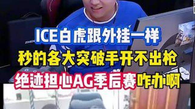 绝迹说ice白虎太准了，担心AG季后赛打不过KZ