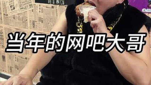 网吧真有这种好大哥吗？