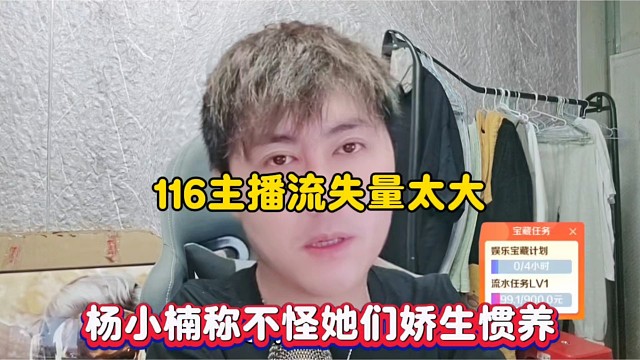 116主播流失量太大，杨小楠称不怪她们娇生惯养！