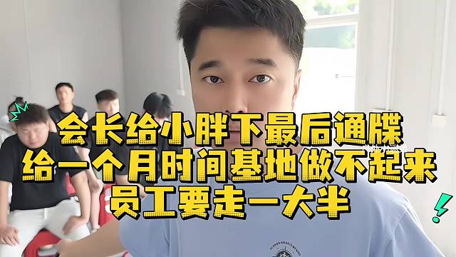 会长给小胖下最后通牒给一个月时间基地做不起来员工要走一大半