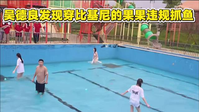 吴德良发现穿墙比基尼的果果违规抓鱼，辣手摧花引起弹幕不满。