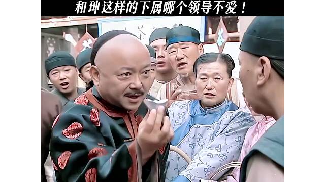 和珅的一生，绝对不是运气也不是偶然！