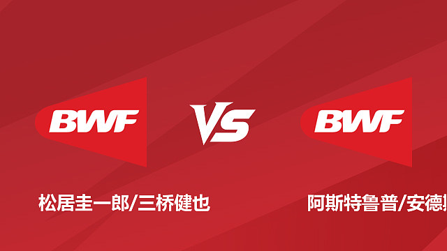 【回放】男双	松居圭一郎/三桥健也vs阿斯特鲁普/安德斯 1/16赛 2026日本羽毛球公开赛 清流