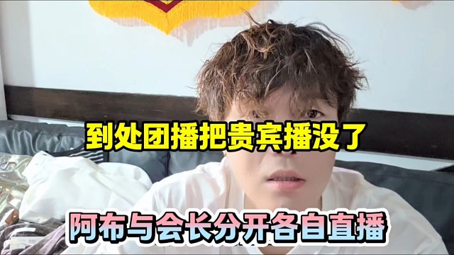 到处团播把贵宾播没了，阿布与会长分开各自直播！