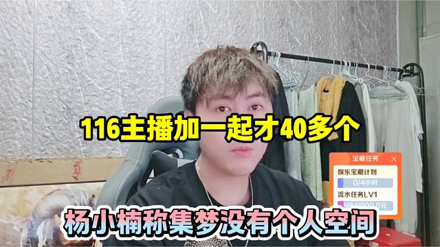 116主播加一起才40多个，杨小楠称集梦没有个人空间！