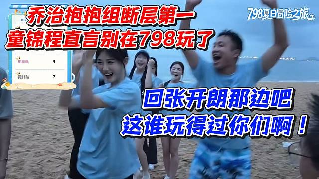 乔治抱抱组断层第一！童锦程直言别再798玩了回张开朗那边吧这谁玩得过你们啊