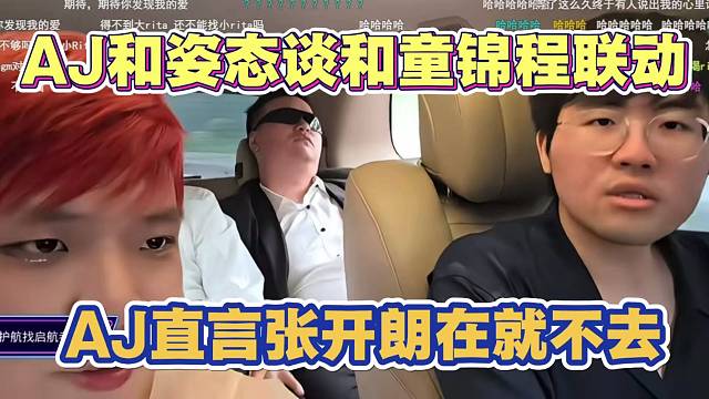 AJ和姿态谈和童锦程联动 AJ直言张开朗在我就不去了