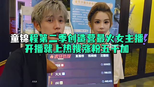 童锦程第二季创造营最火女主播开播就上热搜涨粉五千加