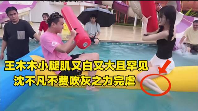 王木木小腿肌又白又大且罕见，沈不凡不费吹灰之力完虐。