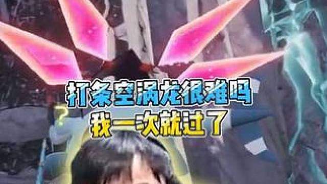 打条空涡龙很难吗？我一次就过了！