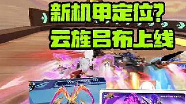 棱光上线前返场云逍，新机甲定位？云旌吕布帅呆了