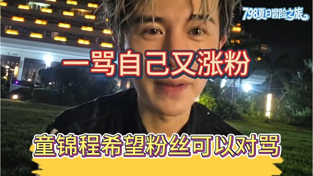 童锦程希望粉丝对骂，一骂自己又一万一万的涨粉了。