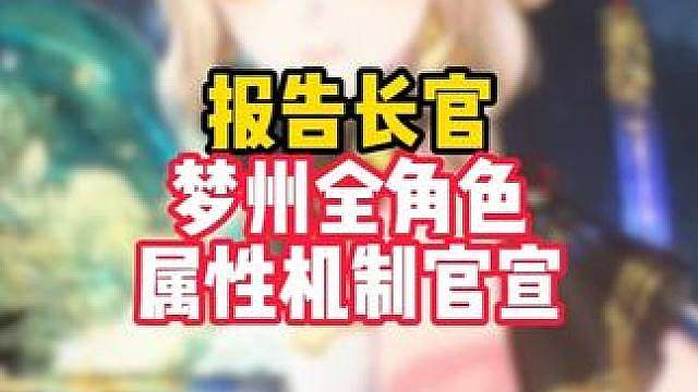 梦州6位五星全新四星角色属性机制全官宣，你想好怎么抽了吗