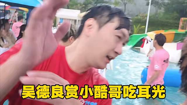 吴德良赏小酷哥吃耳光