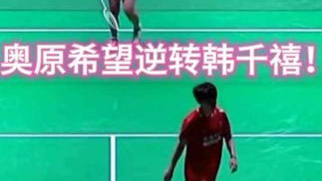 让一追二！156老将奥原希望逆转韩千禧