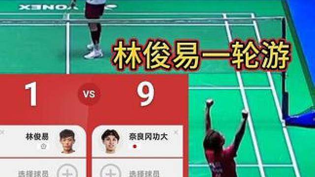 稳压一头！奈良冈功大2-0林俊易（全英冠军）