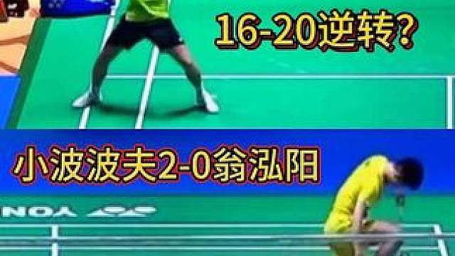 16-20强势逆转，小波波夫翻身翁泓阳！