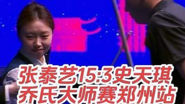 2026乔氏大师赛分站赛郑州站，128-64单败淘汰赛，张泰艺15:3战胜史天琪！