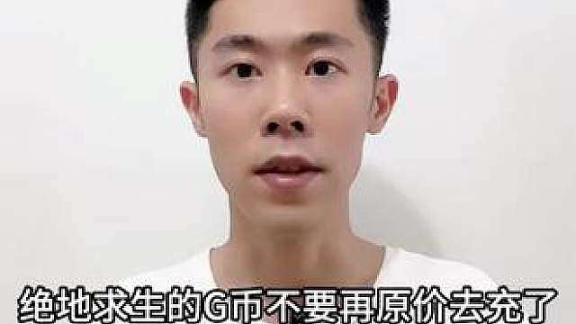 绝地求生G币充值活动来啦 来拍CDK更划算 下方小黄车赶紧冲起来吧