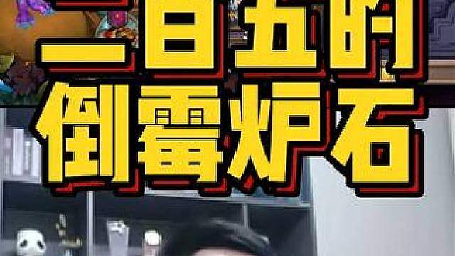 二百五的倒霉炉石