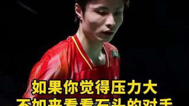 如果你觉得压力大，不如来看看石宇奇的对手！我感觉他要碎了！