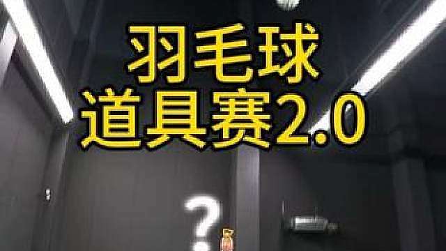 跟他打羽毛球需要注意什么？