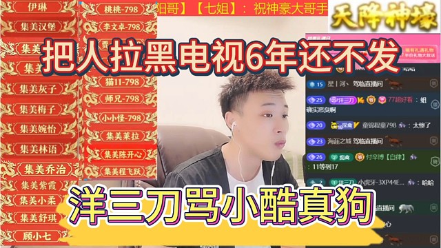 洋三刀骂小酷真狗，把人拉黑，电视6年都不给别人发。