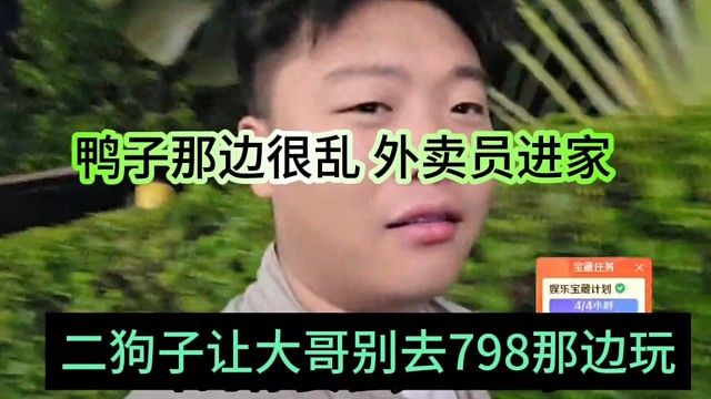 鸭子那边很乱，外卖员到家，二狗子让大哥别去798那边玩