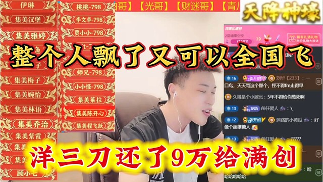 洋三刀还了9万给满创，整个人飘了，又可以全国各地飞了。