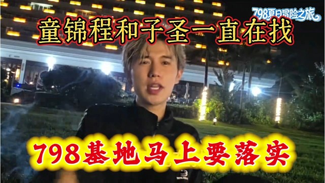798基地马上要落实，童锦程和子圣一直在找场地。