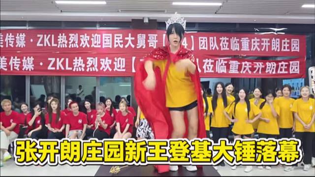 张开朗庄园新王登基大锤落幕，大锤成为3.5冠王。