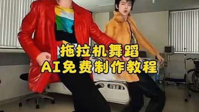 男孩子们，开起拖拉机拉起电锯舞ai制作教程来了，拖拉机舞，开起拖拉机，赵雨凡拖拉机舞，拖拉机动作cortis原曲，cortis拖拉机舞蹈原版，赵雨凡拖拉机舞教学， cortis男团，赵雨凡编舞拖拉机，