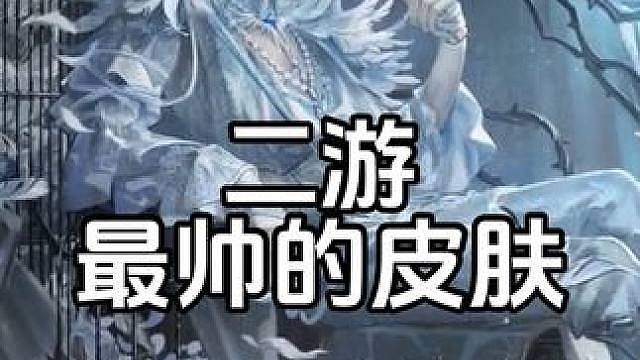 二游圈最帅的皮肤