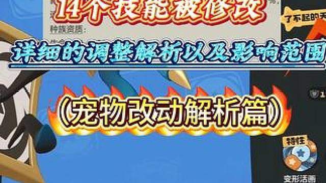 PVP新版本改动全面详细解析，22位宠物被调整！