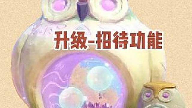 眠枭庇护所玩法升级，庇护所招待功能